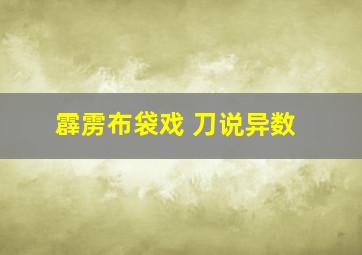 霹雳布袋戏 刀说异数